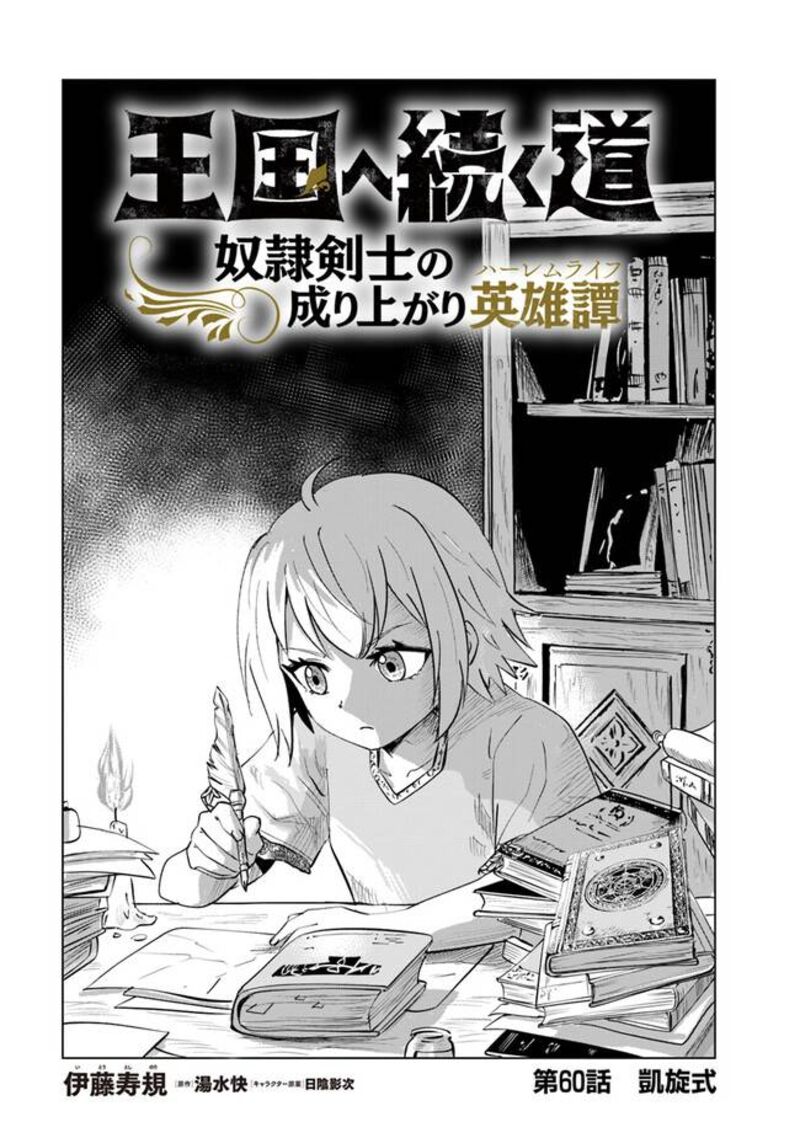 Oukoku E Tsuzuku Michi Dorei Kenshi No Nariagari Eiyuutan 60 1
