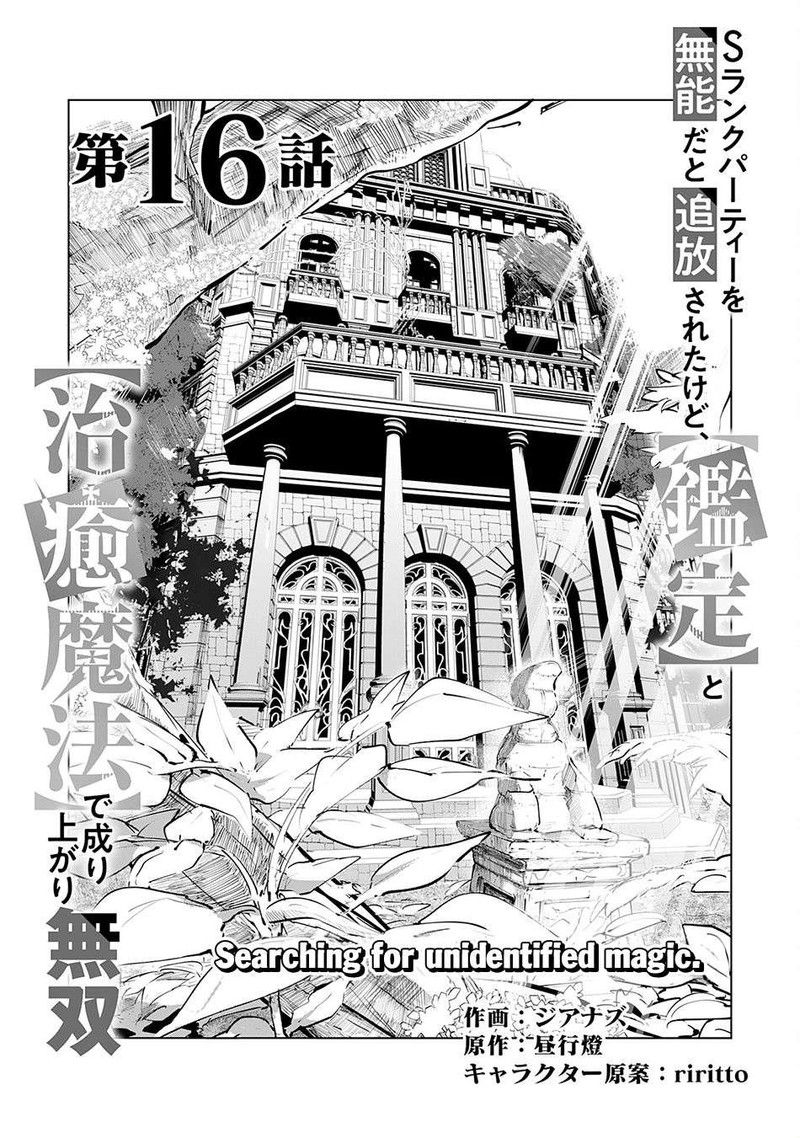 S Rank Party Wo Munou Da To Tsuihousareta Kedo Kantei To Chiyu Mahou De Nariagari Musou 16 2
