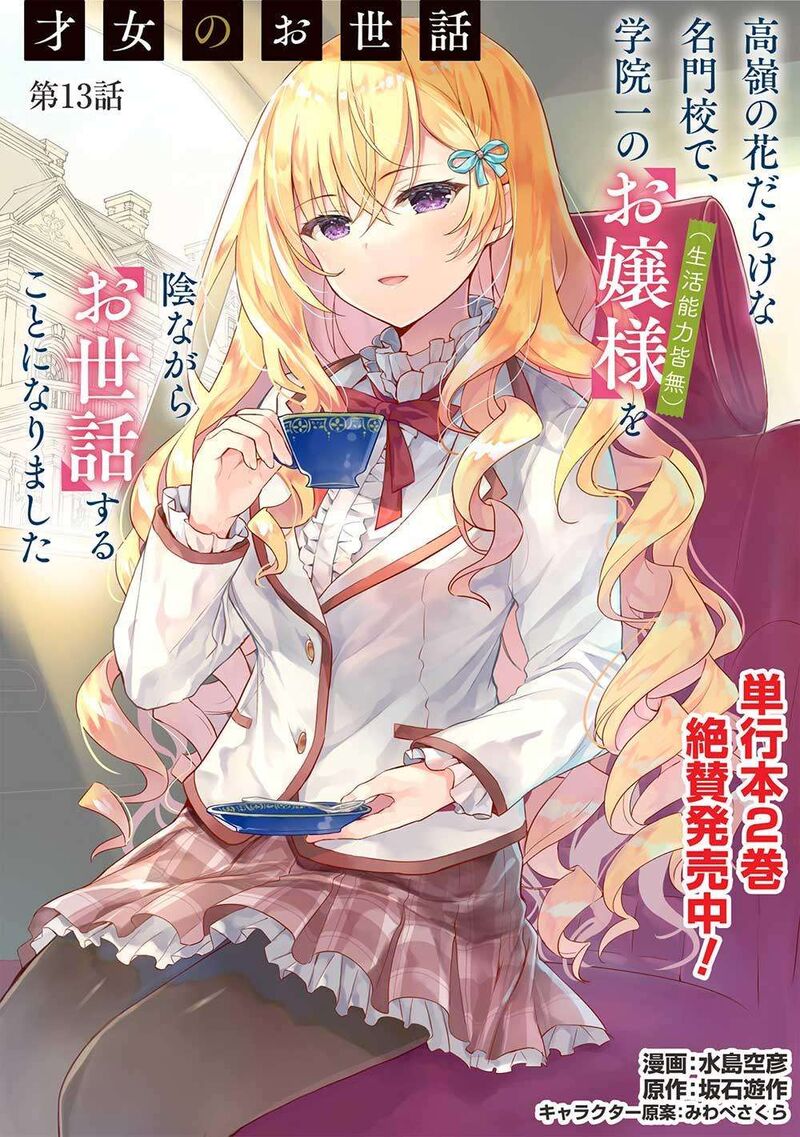 Saijo No Osewa Takane No Hana Darakena Meimon Kou De Gakuin Ichi No Ojou Sama Seikatsu Nouryoku Kaimu Wo Kagenagara Osewa Suru Koto Ni Narimashita 13 1