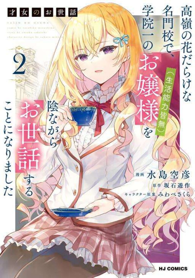Saijo No Osewa Takane No Hana Darakena Meimon Kou De Gakuin Ichi No Ojou Sama Seikatsu Nouryoku Kaimu Wo Kagenagara Osewa Suru Koto Ni Narimashita 21 3