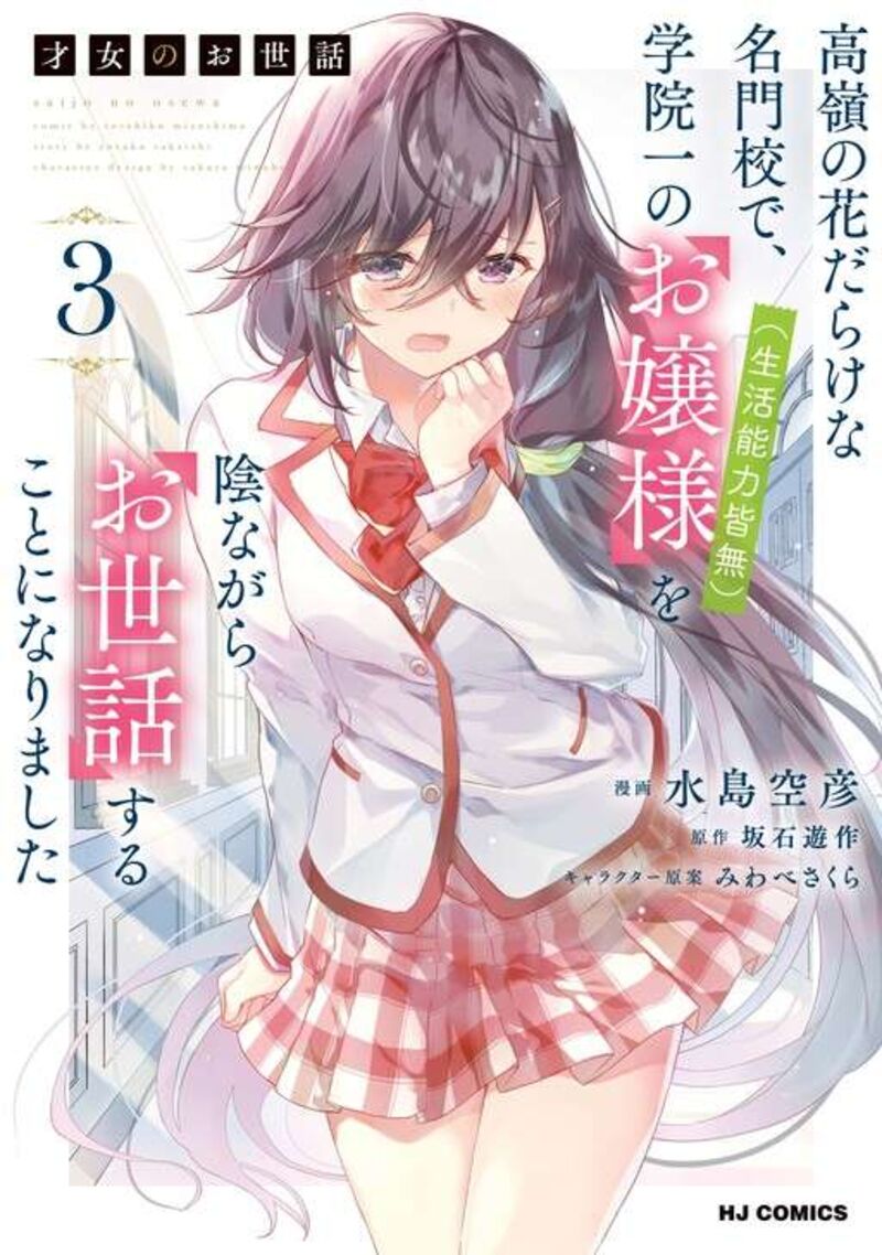 Saijo No Osewa Takane No Hana Darakena Meimon Kou De Gakuin Ichi No Ojou Sama Seikatsu Nouryoku Kaimu Wo Kagenagara Osewa Suru Koto Ni Narimashita 23 3