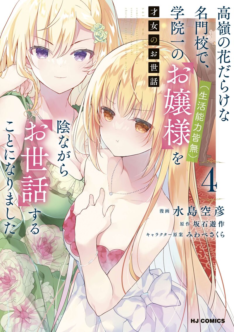 Saijo No Osewa Takane No Hana Darakena Meimon Kou De Gakuin Ichi No Ojou Sama Seikatsu Nouryoku Kaimu Wo Kagenagara Osewa Suru Koto Ni Narimashita 29 3