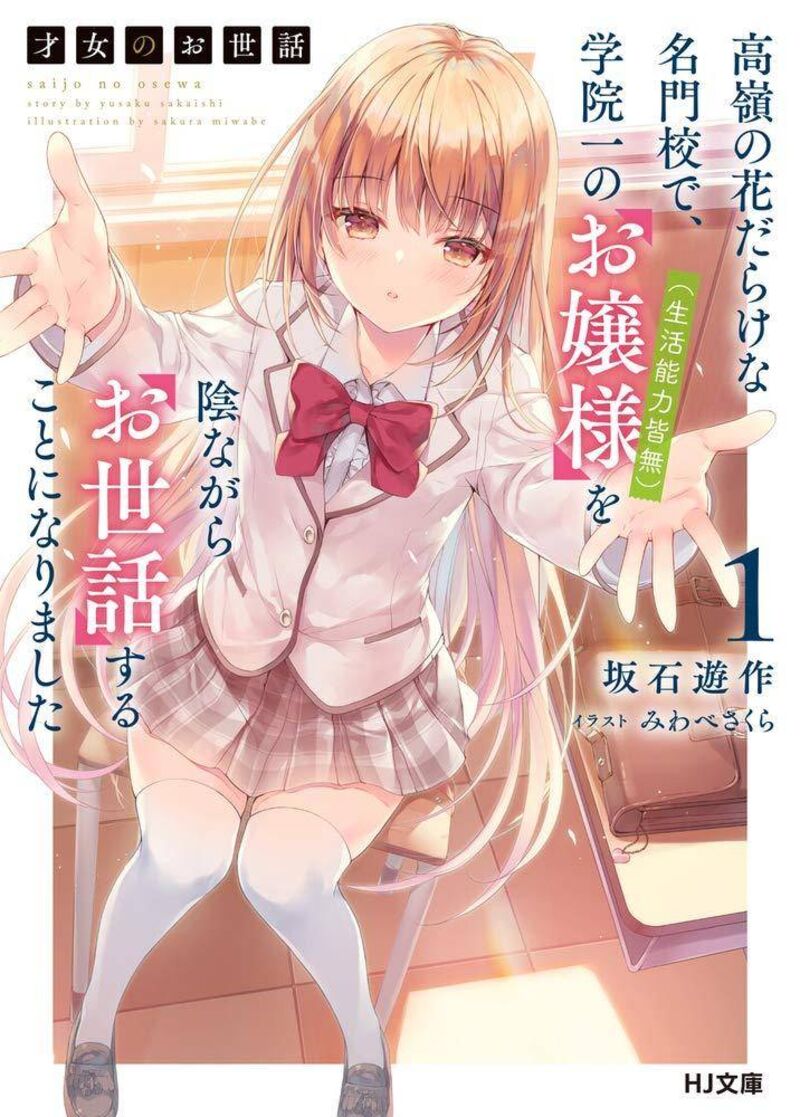 Saijo No Osewa Takane No Hana Darakena Meimon Kou De Gakuin Ichi No Ojou Sama Seikatsu Nouryoku Kaimu Wo Kagenagara Osewa Suru Koto Ni Narimashita 2b 1