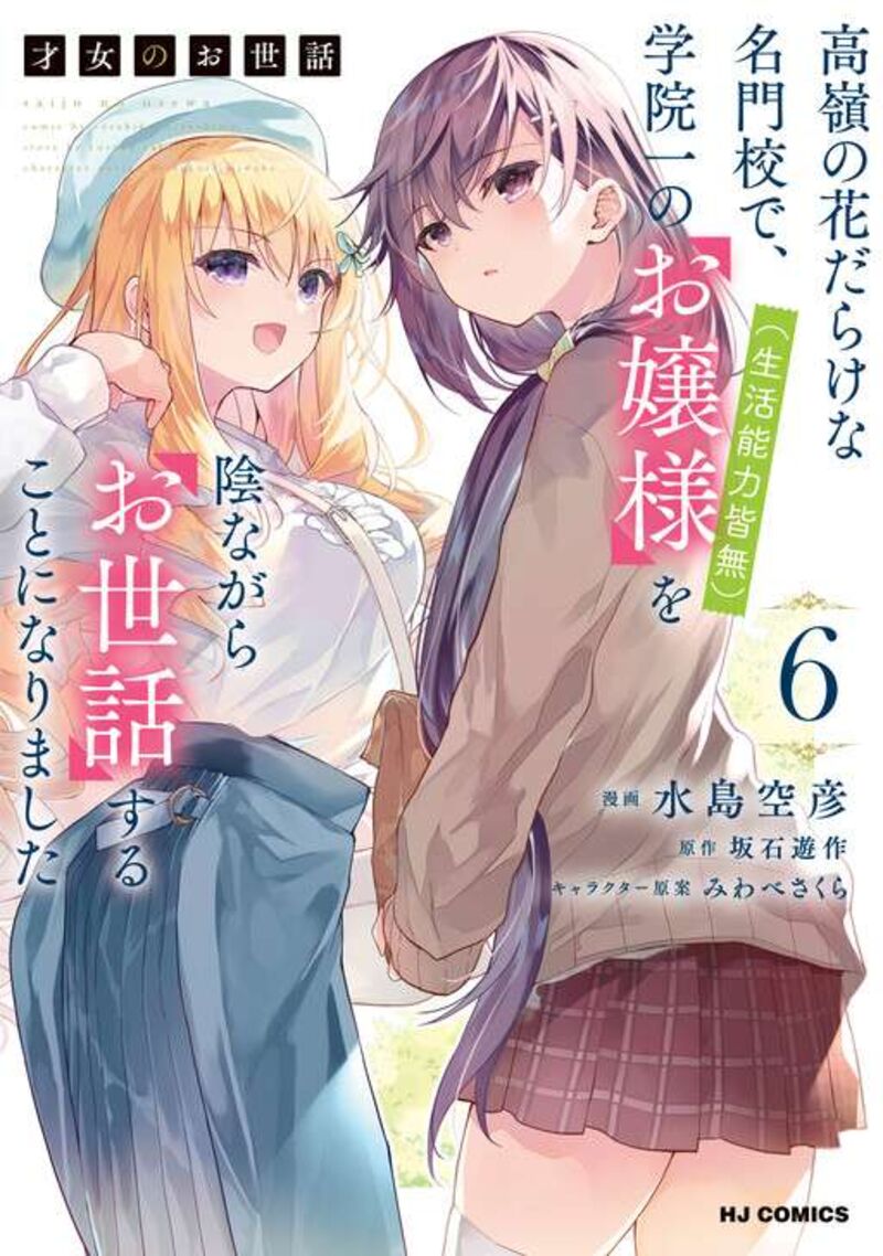 Saijo No Osewa Takane No Hana Darakena Meimon Kou De Gakuin Ichi No Ojou Sama Seikatsu Nouryoku Kaimu Wo Kagenagara Osewa Suru Koto Ni Narimashita 41 3