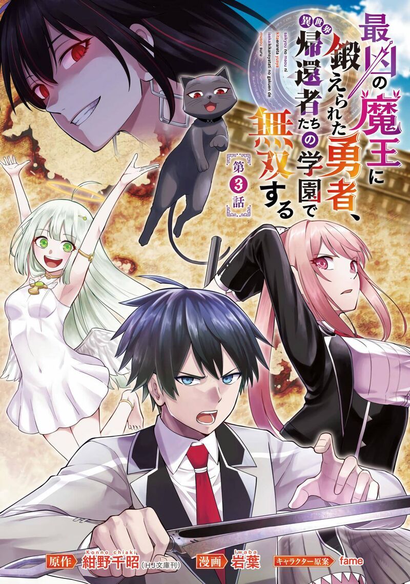 Saikyou No Maou Ni Kitaerareta Yuusha Isekai Kikanshatati No Gakuen De Musou Suru 3 2