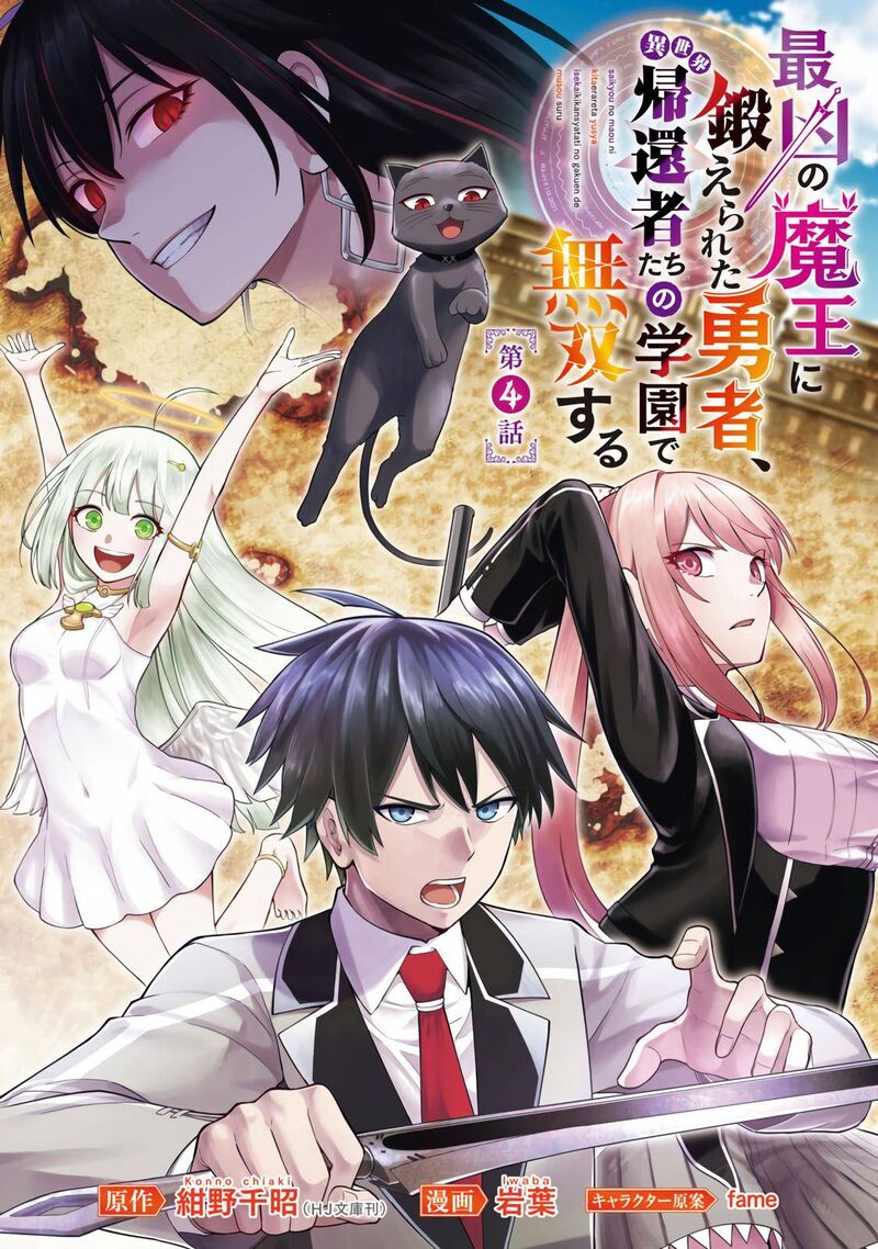 Saikyou No Maou Ni Kitaerareta Yuusha Isekai Kikanshatati No Gakuen De Musou Suru 4 2