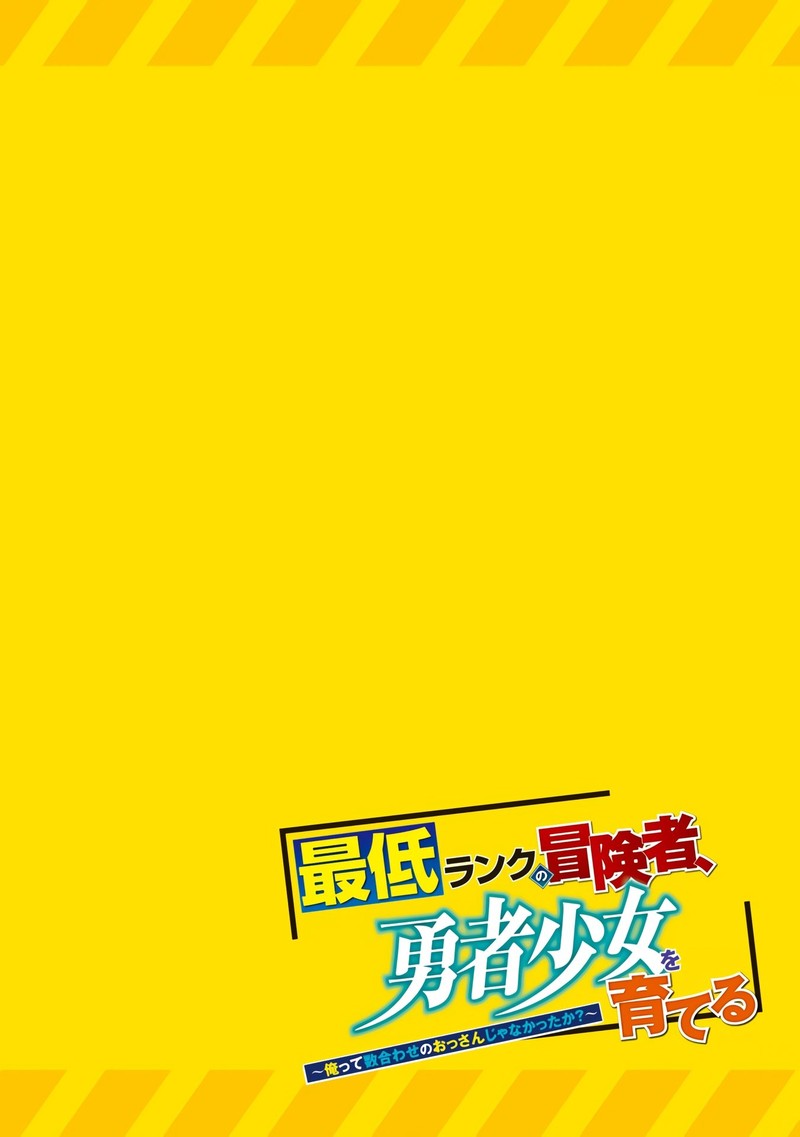 Saitei Rank No Boukensha Yuusha Shoujo Wo Sodateru Orette 1 13