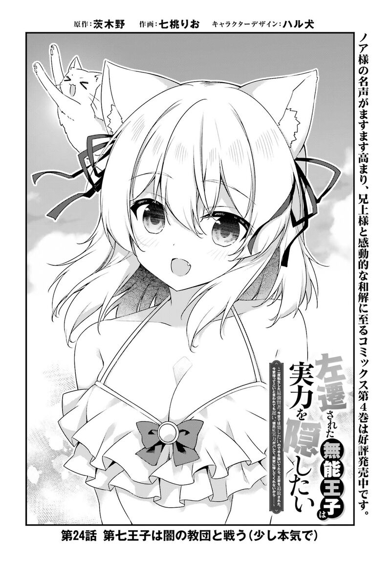 Sasensareta Munou Ouji Wa Jitsuryoku Wo Kakushitai 24 2