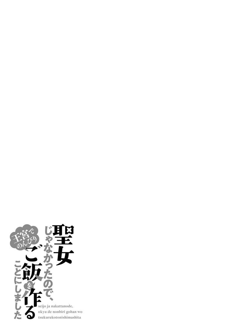 Seijo Ja Nakatta No De Oukyuu De Nonbiri Gohan Wo Tsukuru Koto Ni Shimashita 8 29