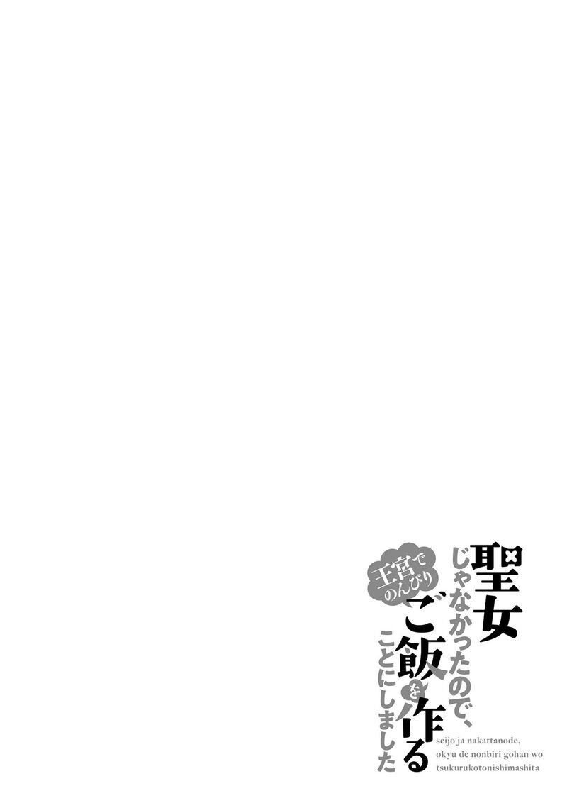 Seijo Ja Nakatta No De Oukyuu De Nonbiri Gohan Wo Tsukuru Koto Ni Shimashita 8 30