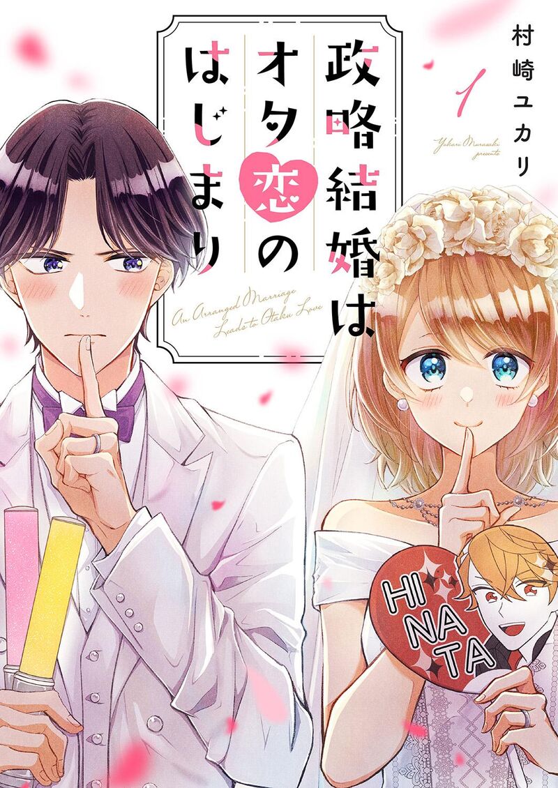 Seiryaku Kekkon Wa Otakoi No Hajimari 1 1