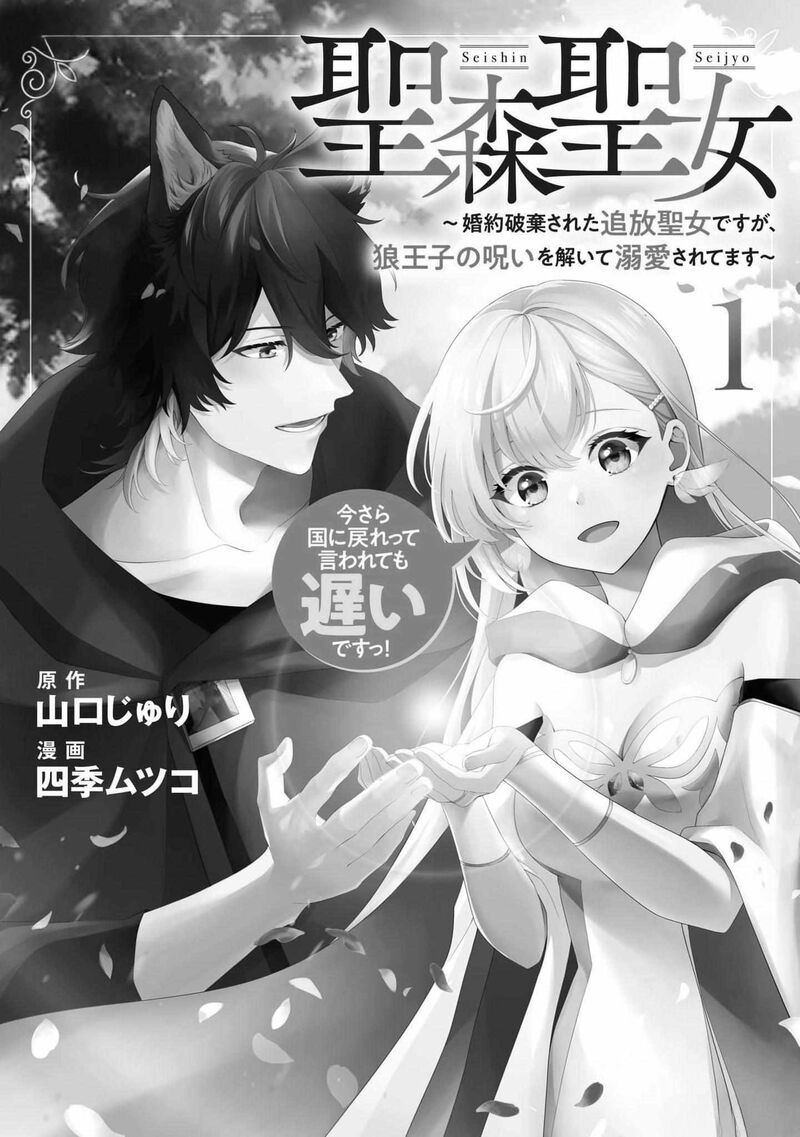 Seishin Seijo Konyaku Hakisareta Tsuihou Seijo Desu Ga Ookami Ouji No Noroi Wo Toite Dekiaisaretemasu Imasara Kuni Ni Modorette Iwarete Mo Osoi Desu 1 2