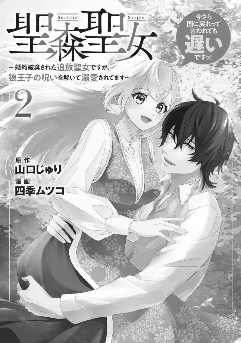 Seishin Seijo Konyaku Hakisareta Tsuihou Seijo Desu Ga Ookami Ouji No Noroi Wo Toite Dekiaisaretemasu Imasara Kuni Ni Modorette Iwarete Mo Osoi Desu 5 2