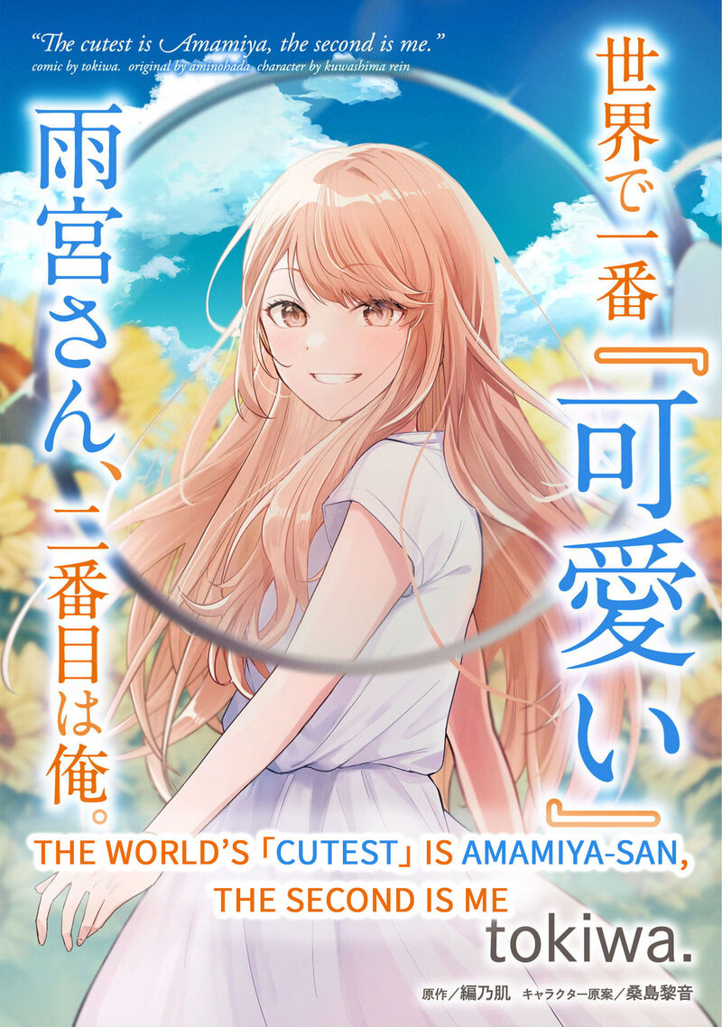 Sekai De Ichiban KawaII Amamiya San Nibanme Wa Ore 1 1
