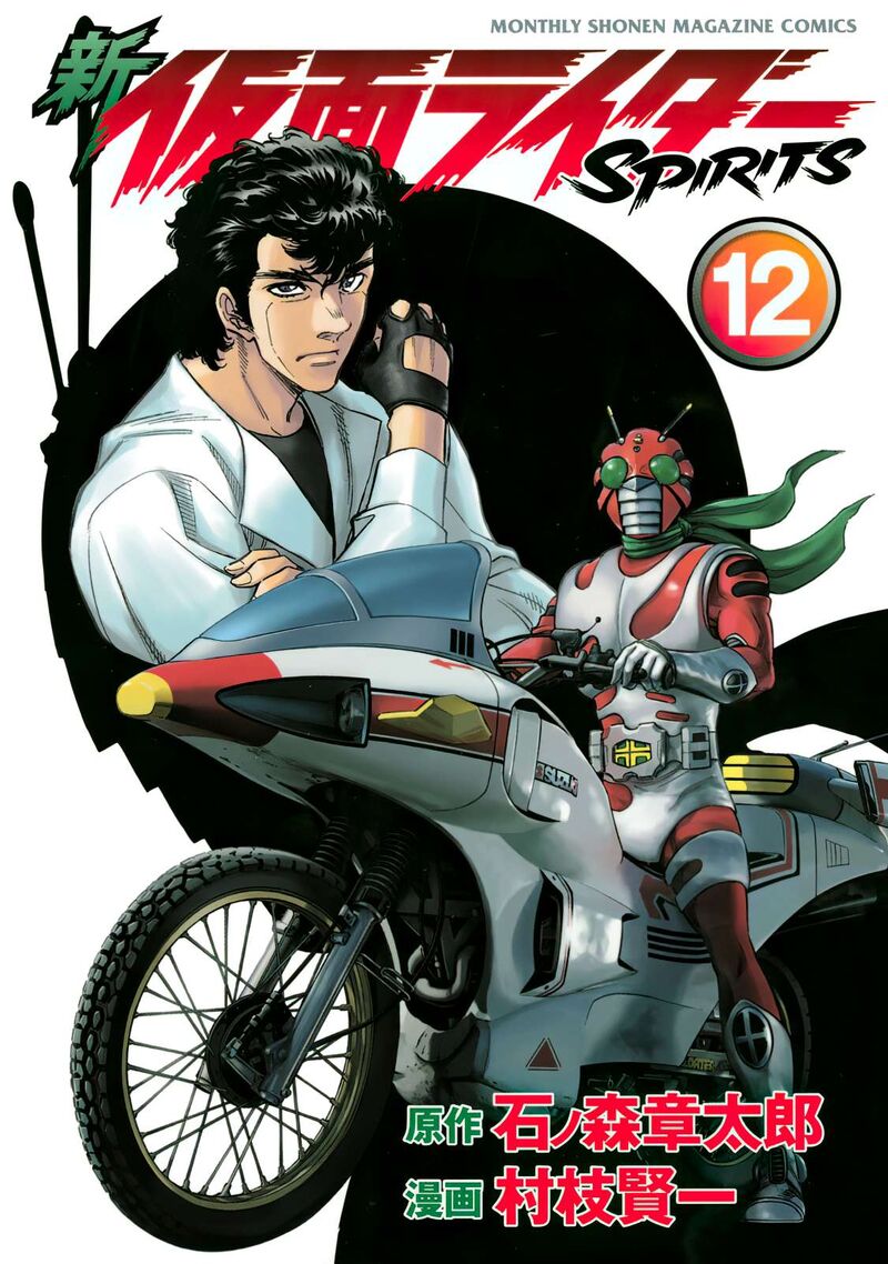 Shin Kamen Rider Spirits 47 1