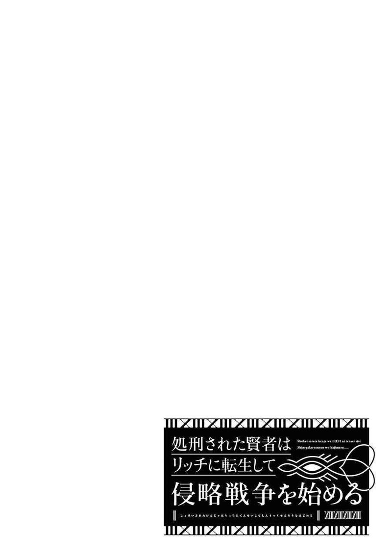 Shokei Sareta Kenja Wa Lich Ni Tensei Shite Shinryaku Sensou O Hajimeru 14 42