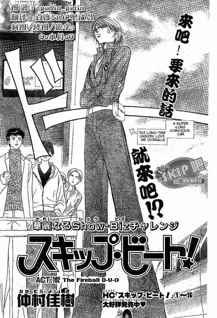 Skip Beat 102 3
