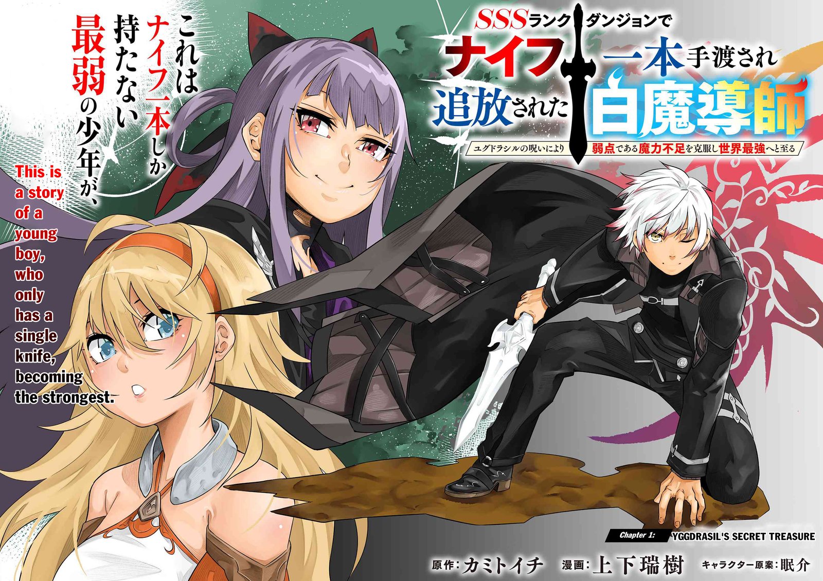Sss Rank Dungeon De Knife Ippon Tewatasare Tsuihou Sareta Shiro Madoushi Yggdrasil No Noroi Ni Yori Jakuten De Aru Maryoku Fusoku Wo Kokufuku Shi Sekai Saikyou E To Itaru 1 2