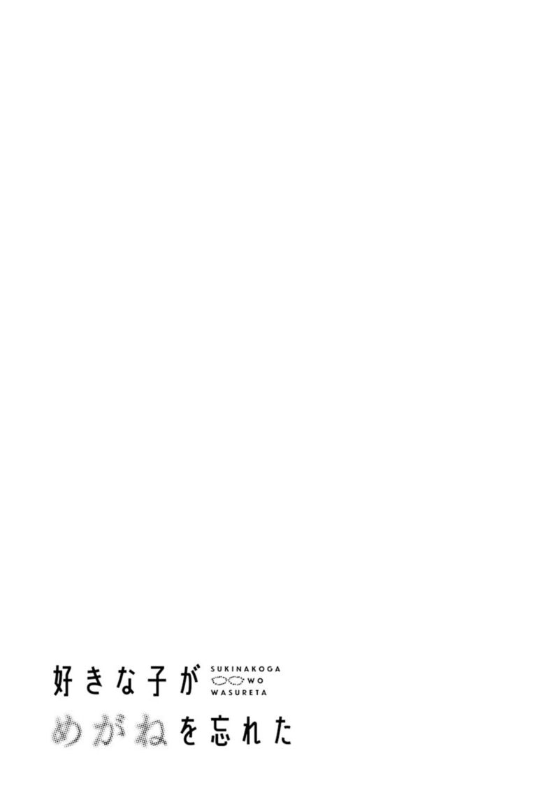 Sukinako Ga Megane Wo Wasureta 69 19