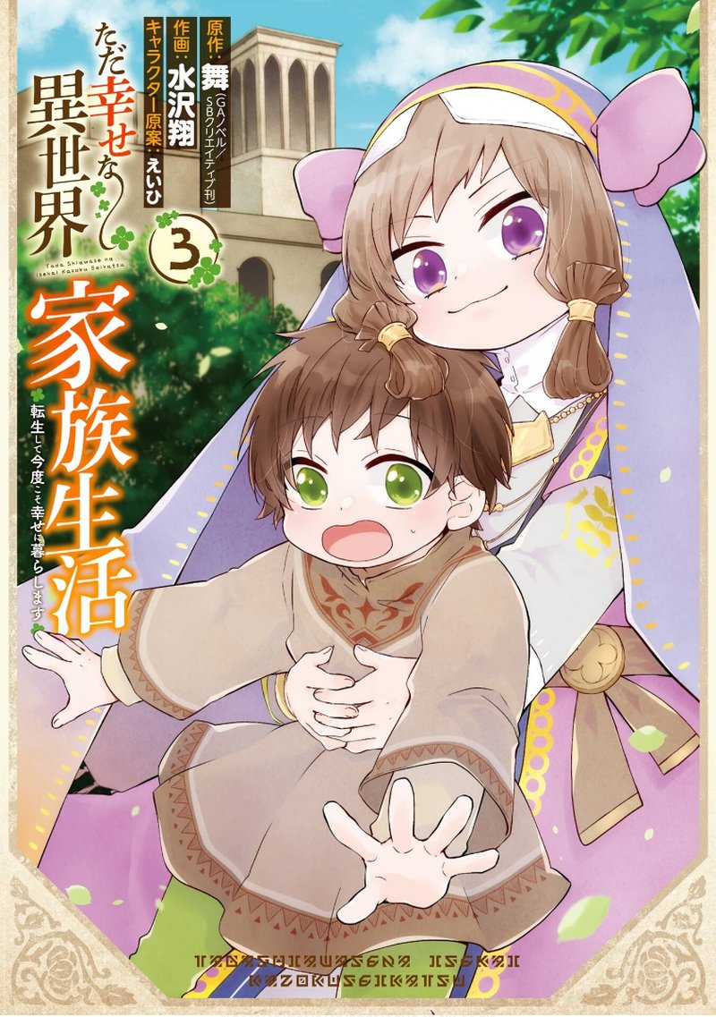 Tada Shiawasena Isekai Kazoku Seikatsu 14 1