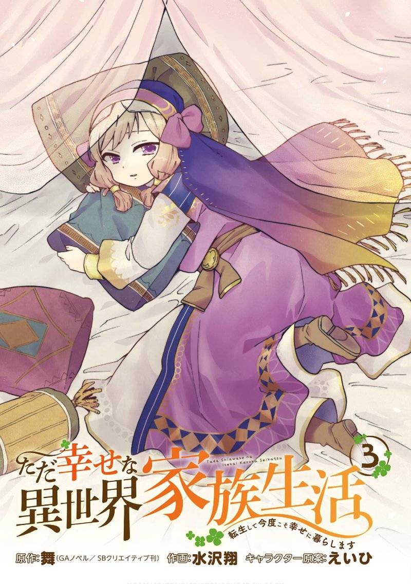Tada Shiawasena Isekai Kazoku Seikatsu 14 2