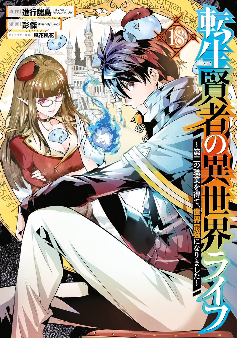 Tensei Kenja No Isekai Raifu Daini No Shokugyo Wo Ete Sekai Saikyou Ni Narimashita 52a 1