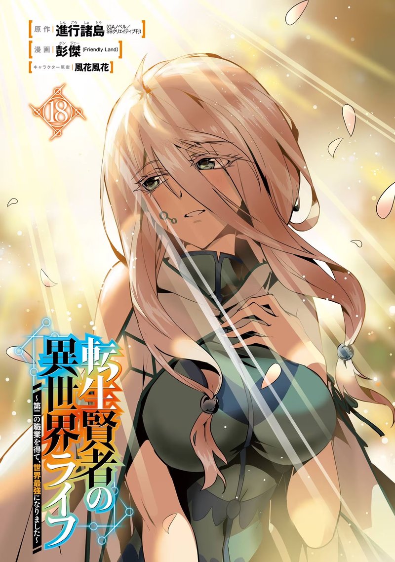 Tensei Kenja No Isekai Raifu Daini No Shokugyo Wo Ete Sekai Saikyou Ni Narimashita 52a 2