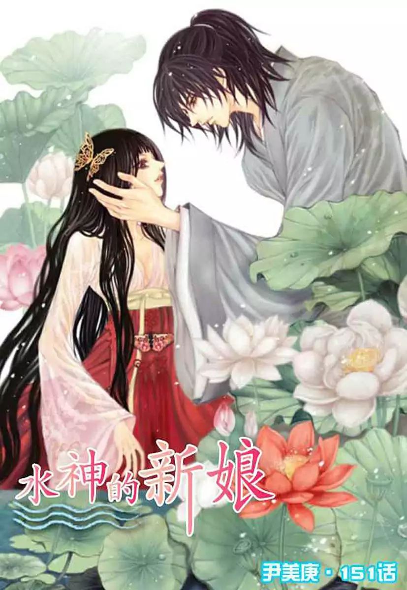 The Bride Of The Water God 151 3