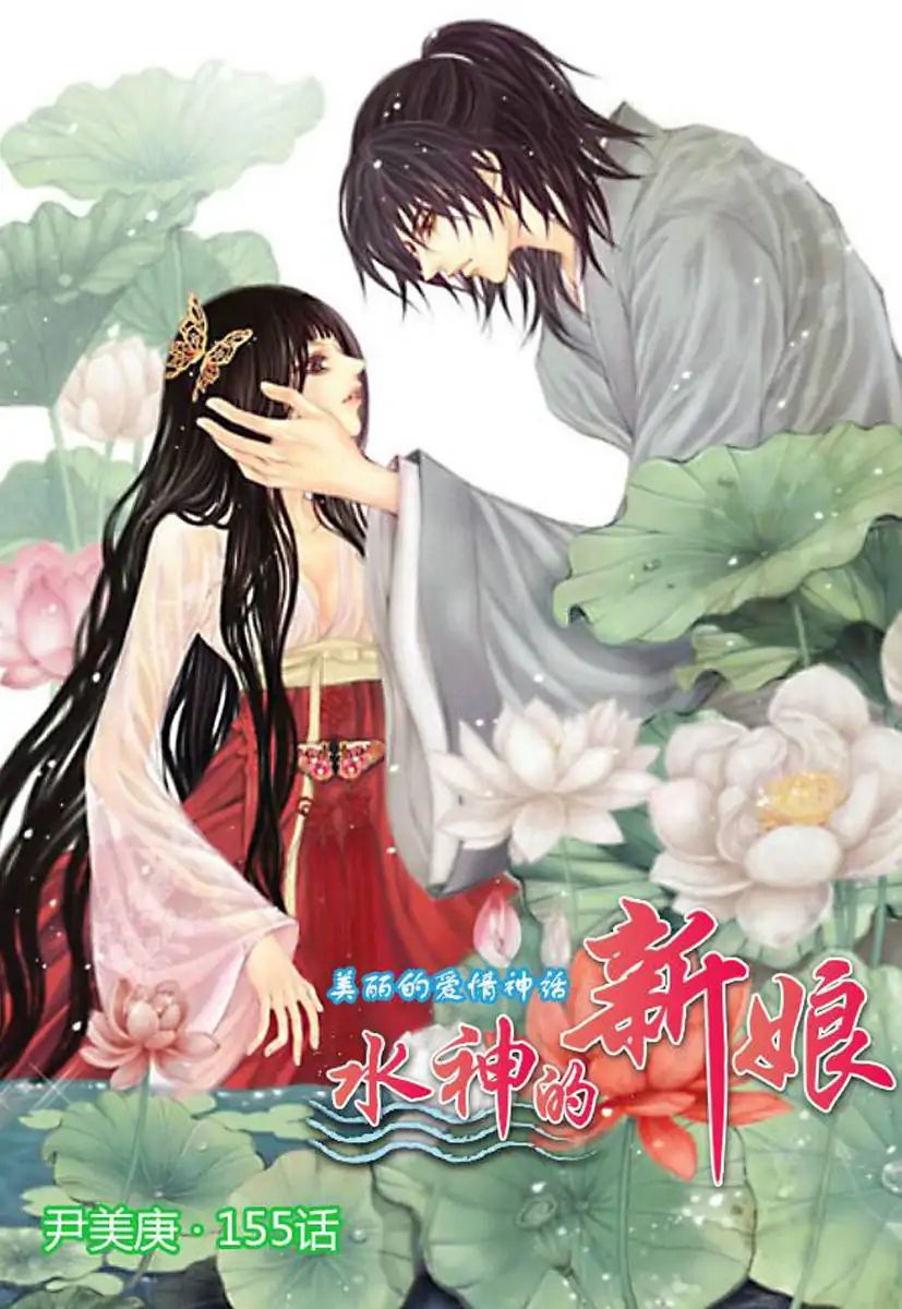 The Bride Of The Water God 155 1