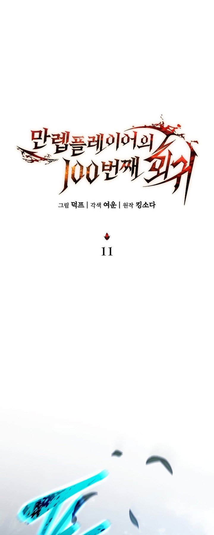 The Max Level Players 100th Regression 11 47