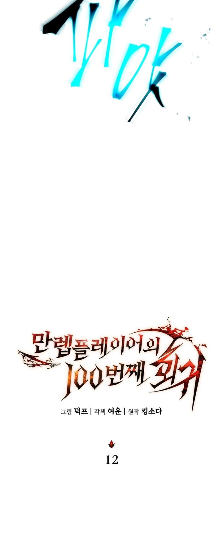 The Max Level Players 100th Regression 12 30