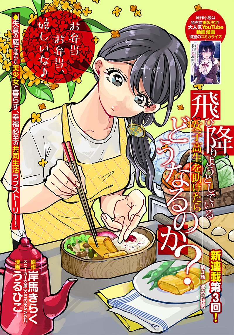 Tobioriyou To Shiteiru Joshikousei Wo Tasuketara Dou Naru No Ka 3 1