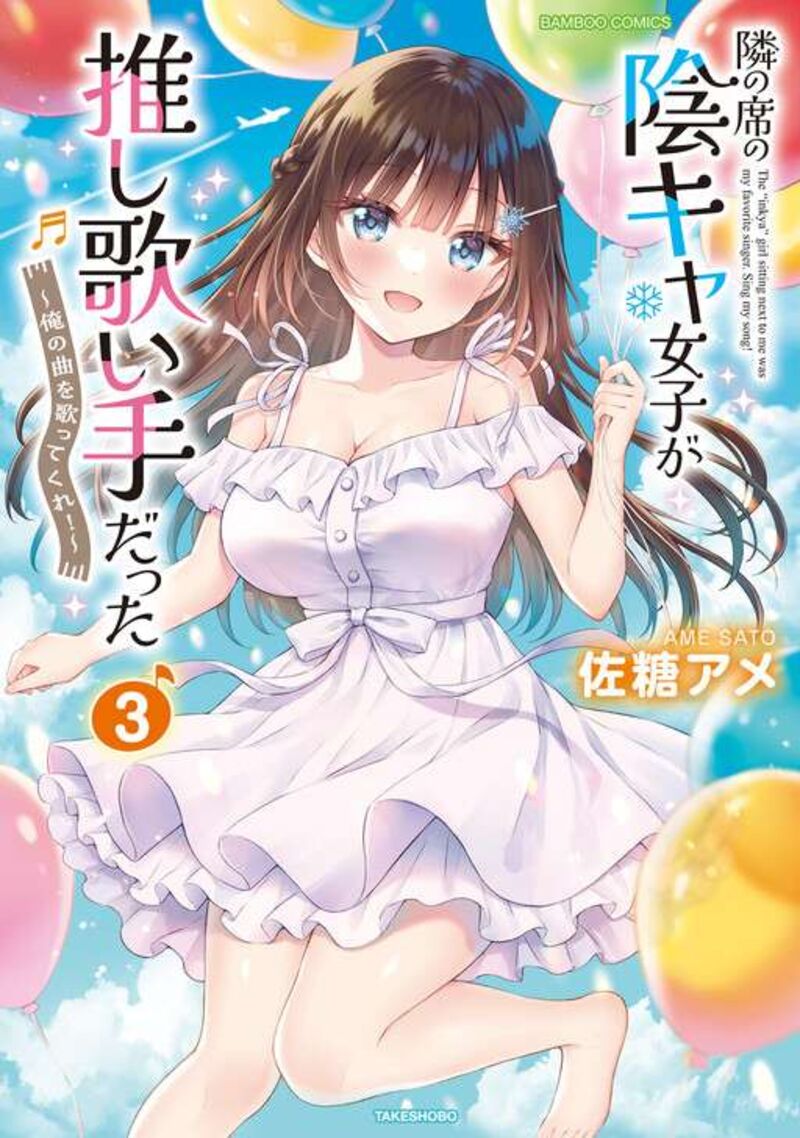 Tonari No Seki No Inkya Joshi Ga Oshi Utaite Datta Ore No Kyoku Wo Uttatekure 19 1