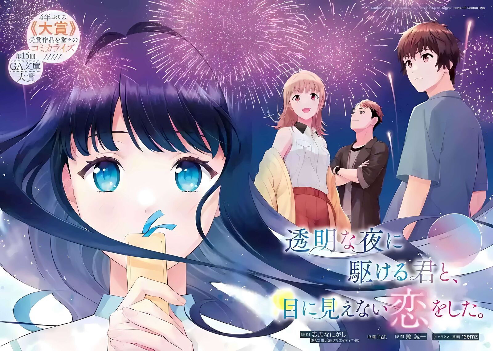 Toumei Na Yoru Ni Kakeru Kun To Me Ni Mienai Koi Wo Shita 1a 3