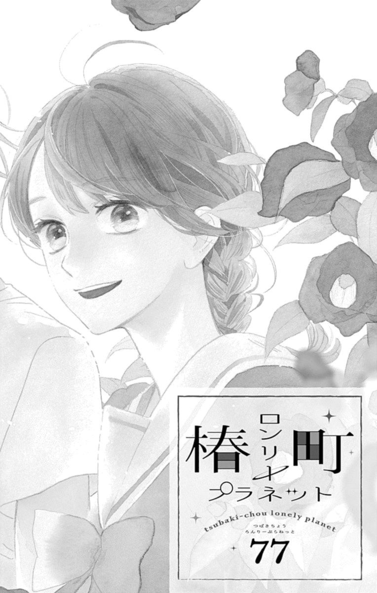Tsubaki Chou Lonely Planet 77 6