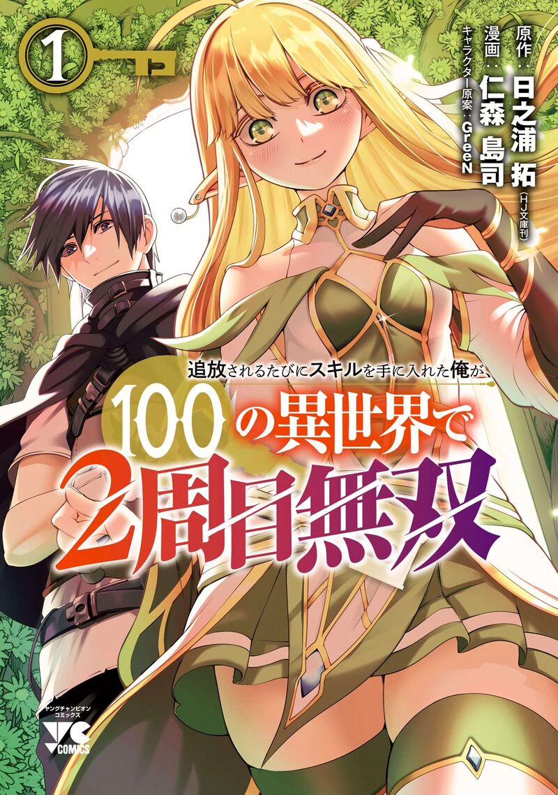 Tsuihousareru Tabi Ni Skill Wo Te Ni Ireta Ore Ga 100 No Isekai De 2 Shuume Musou 13 1