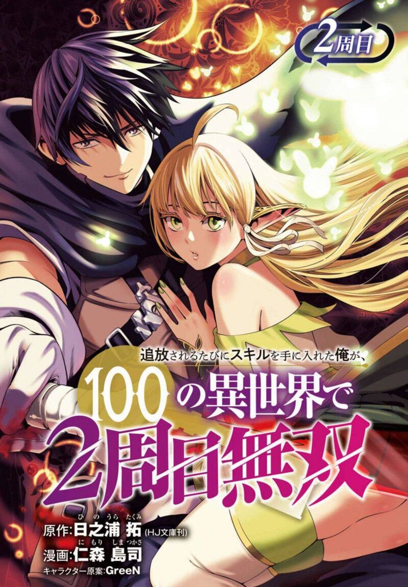 Tsuihousareru Tabi Ni Skill Wo Te Ni Ireta Ore Ga 100 No Isekai De 2 Shuume Musou 2 1