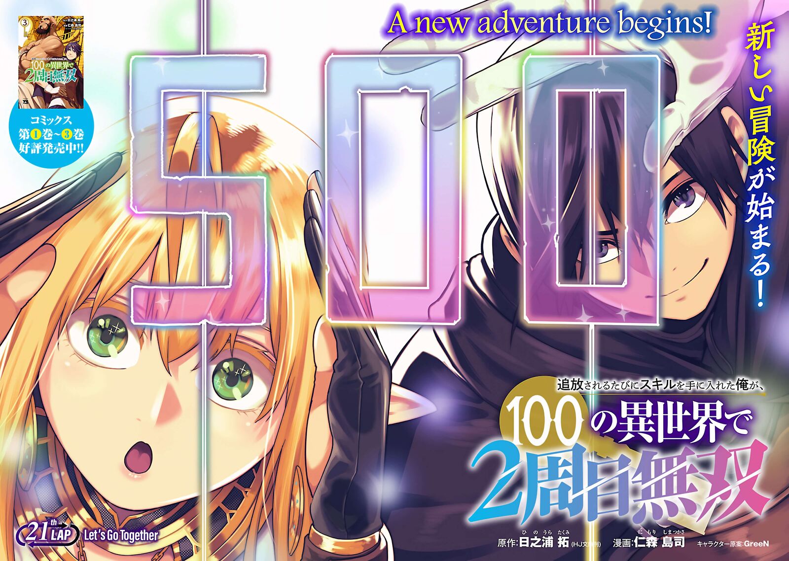Tsuihousareru Tabi Ni Skill Wo Te Ni Ireta Ore Ga 100 No Isekai De 2 Shuume Musou 21 3