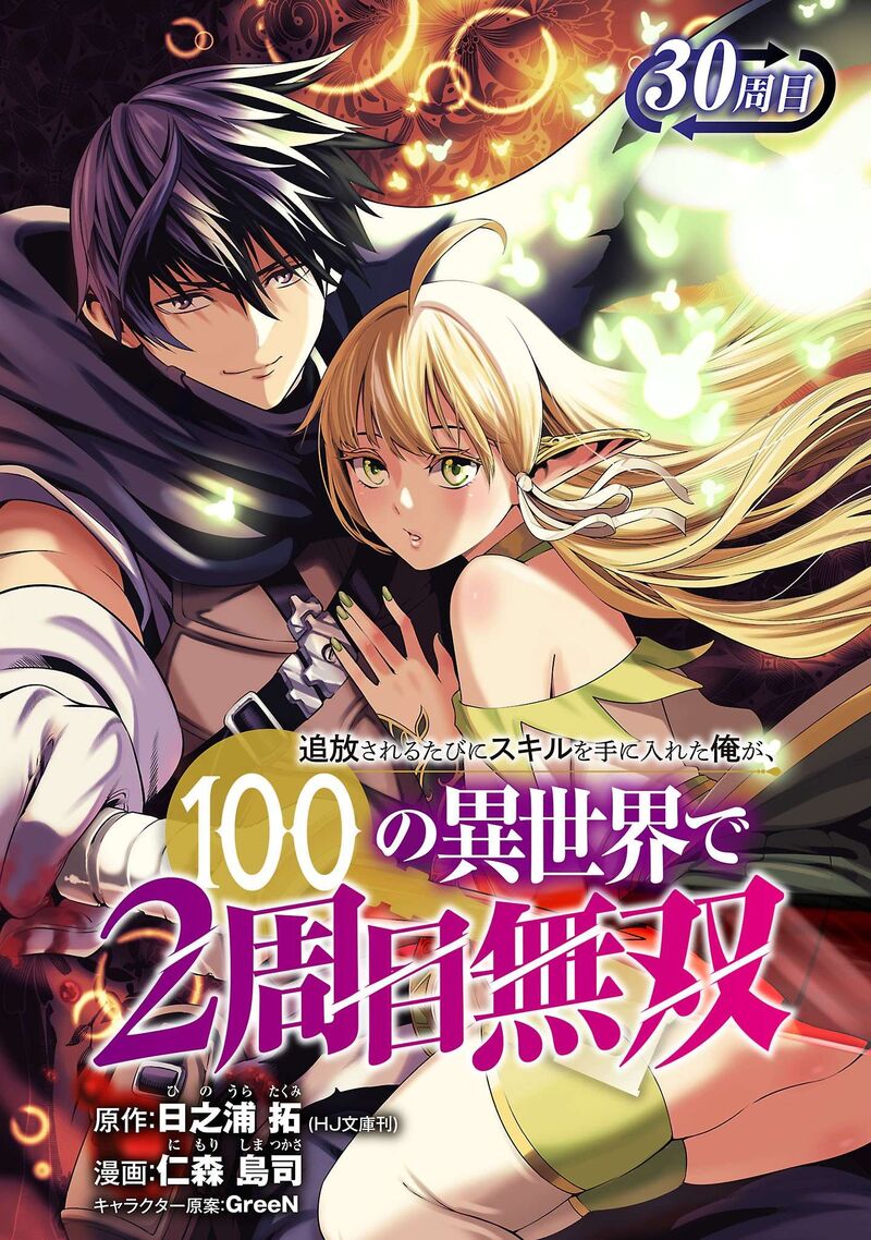 Tsuihousareru Tabi Ni Skill Wo Te Ni Ireta Ore Ga 100 No Isekai De 2 Shuume Musou 30a 2