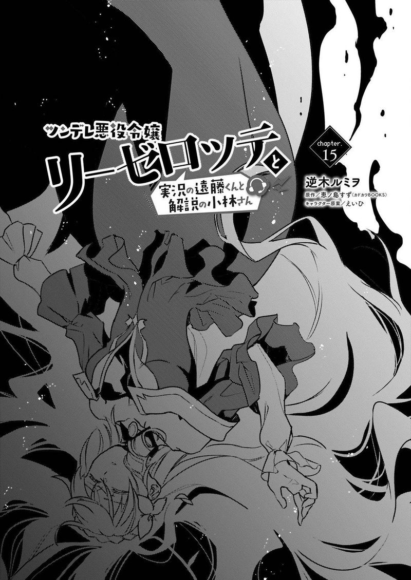 Tsundere Akuyaku Reijou Liselotte To Jikkyou No Endo Kun To Kaisetsu No Kobayashi San 15 1