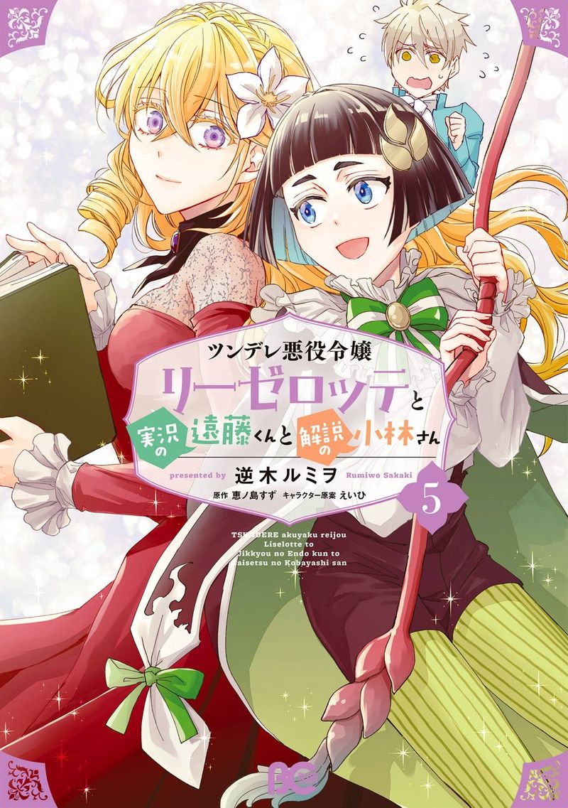 Tsundere Akuyaku Reijou Liselotte To Jikkyou No Endo Kun To Kaisetsu No Kobayashi San 22e 1
