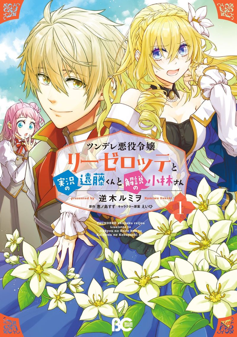 Tsundere Akuyaku Reijou Liselotte To Jikkyou No Endo Kun To Kaisetsu No Kobayashi San 5e 1