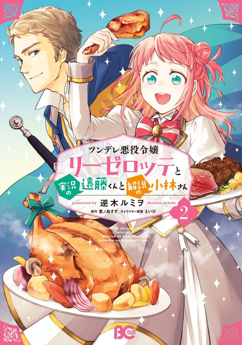 Tsundere Akuyaku Reijou Liselotte To Jikkyou No Endo Kun To Kaisetsu No Kobayashi San 9e 1