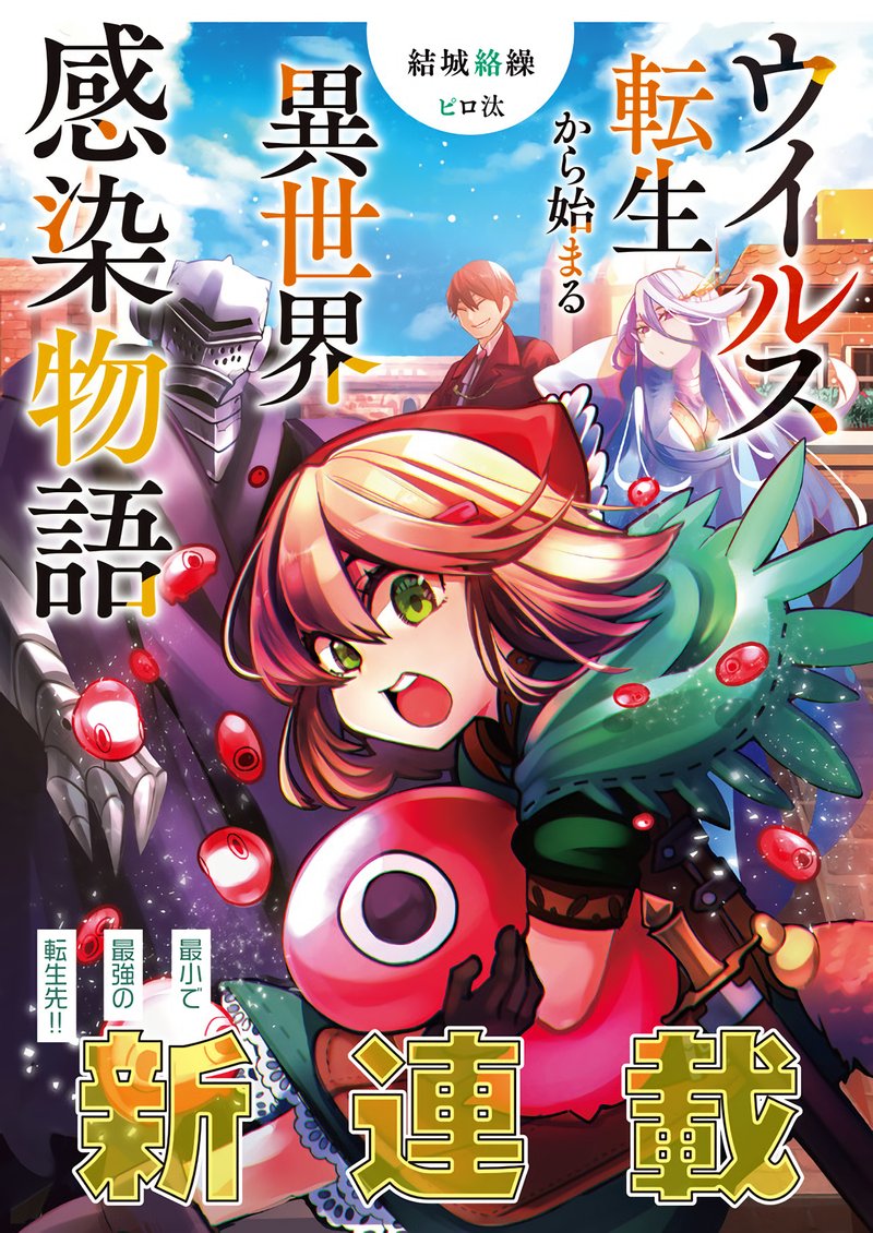 Virus Tensei Kara Hajimaru Isekai Kansen Monogatari 1 1