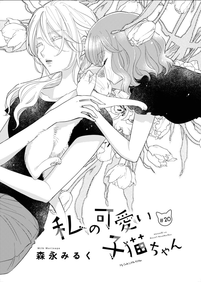Watashi No KawaII Koneko Chan 20 1