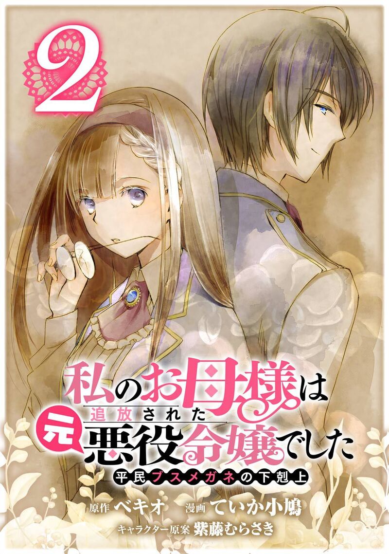 Watashi No Okaa Sama Wa Tsuihou Sareta Moto Akuyaku Reijou Deshita Heimin Busu Megane No Gekokujou 2 2