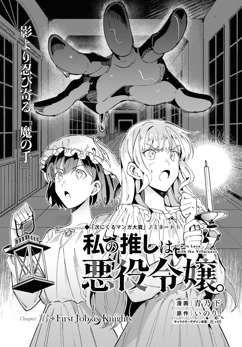 Watashi No Oshi Wa Akuyaku Reijou 13 1