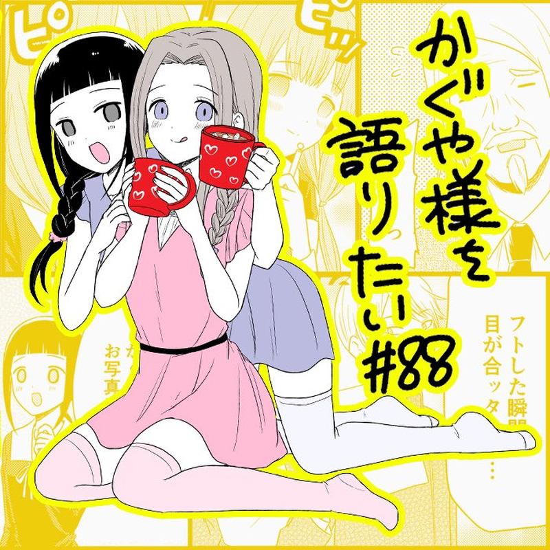 We Want To Talk About Kaguya 88 1