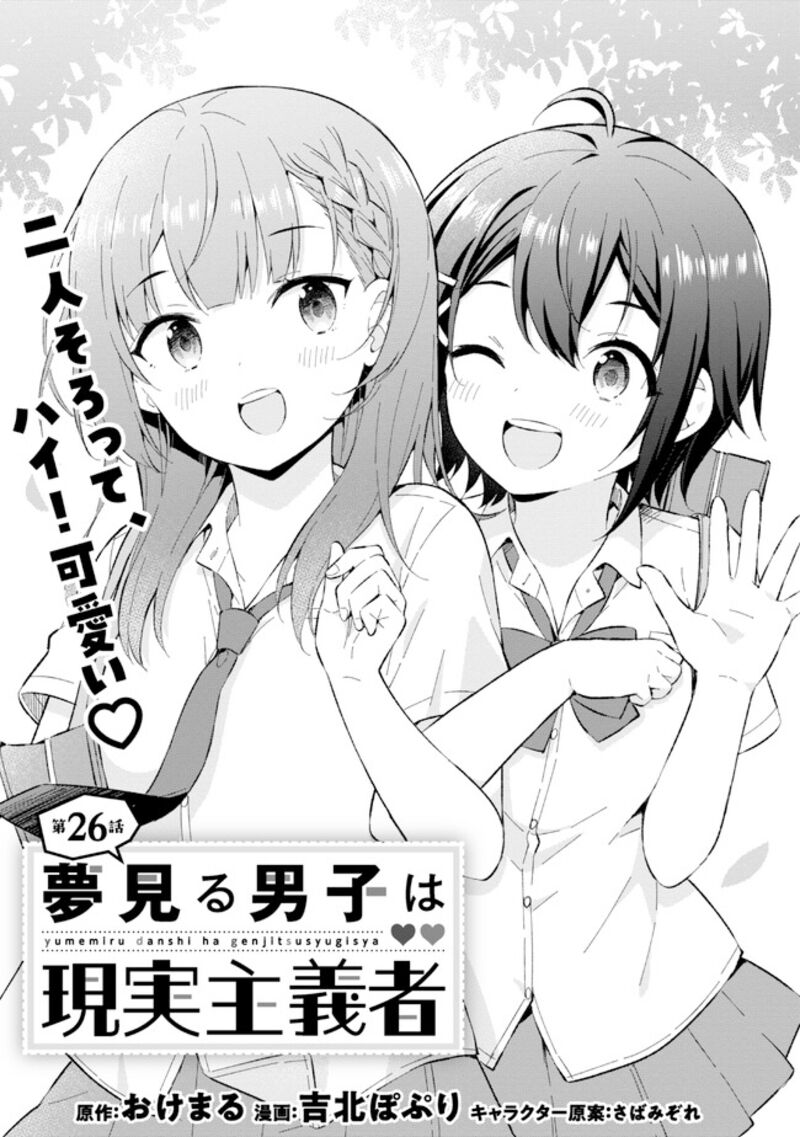 Yume Miru Danshi Wa Genjitsushugisha 26 1