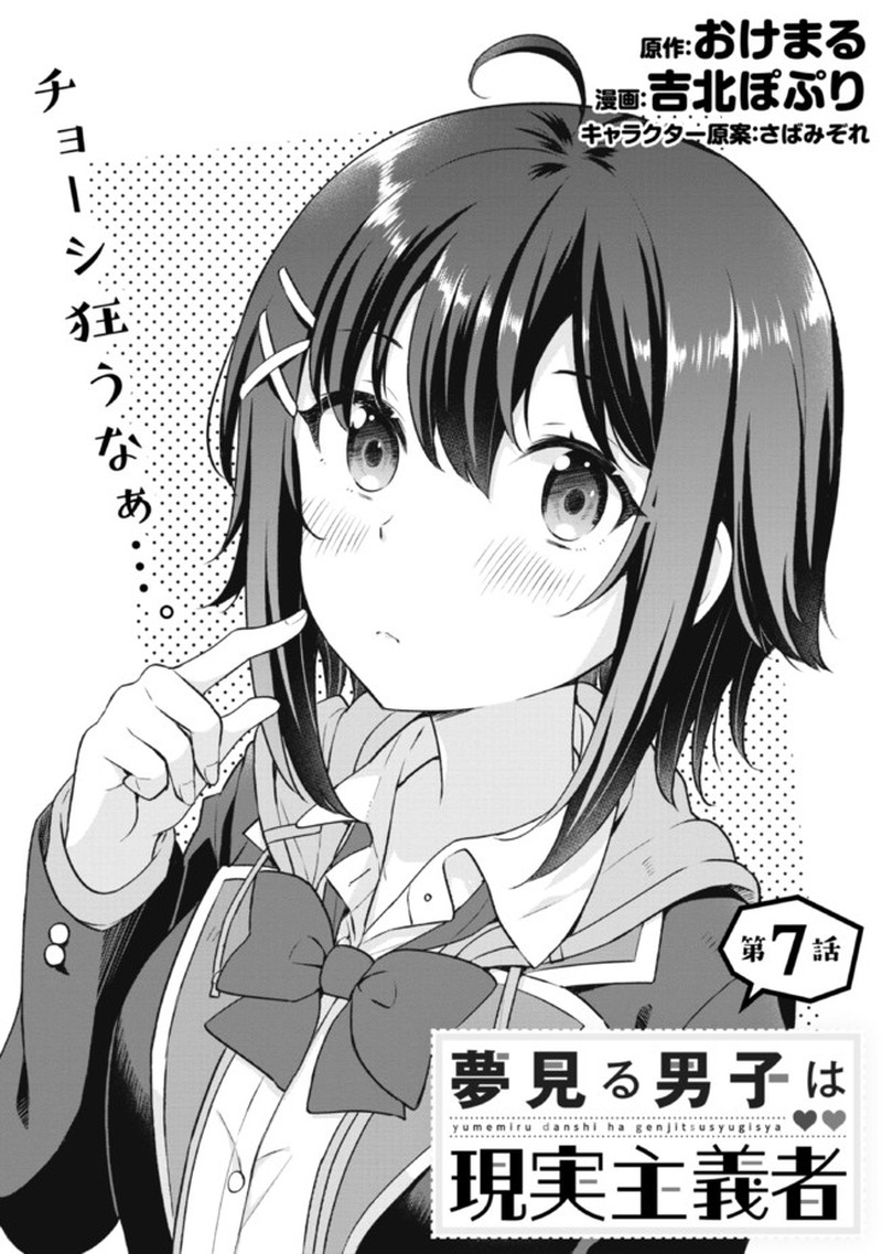 Yume Miru Danshi Wa Genjitsushugisha 7a 1